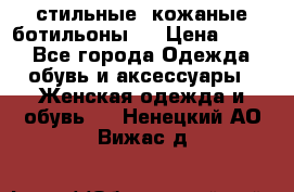  стильные  кожаные ботильоны   › Цена ­ 800 - Все города Одежда, обувь и аксессуары » Женская одежда и обувь   . Ненецкий АО,Вижас д.